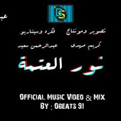 Nour El3tma - 3eelaa2 Rap Ft. Abdullah Mostafa ( Prod : Obeats 91 )