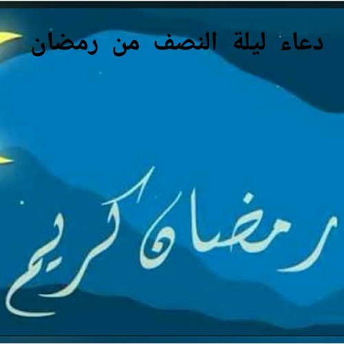 دعاء ليلة النصف من رمضان