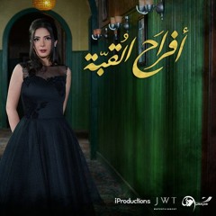 غار عليكى ( الموال ) - من مسلسل أفراح القبة