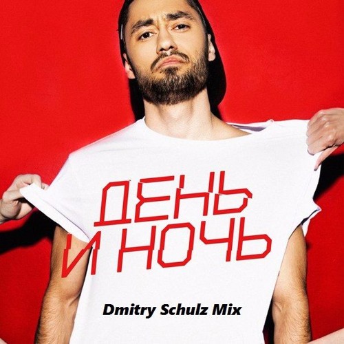 Мот - День И Ночь (Dmitry Schulz Mix)
