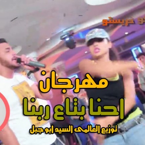 مهرجان احنا بتاع ربنا توزيع العالمى السيد ابو جبل 2017