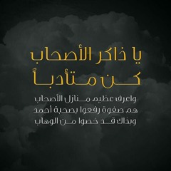نشيد يا ذاكر الأصحاب
