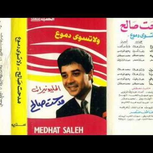 نبدأ مدحت صالح