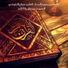 هزاع البلوشي - تلاوة من سورة النساء 1437هـ الكويت
