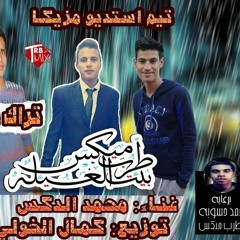 تراك راب الثنويه العامة غناء محمد الدكس توزيع كمال الخولي الحان ابراهيم مزيكا برعايه مافيا طرب ميكس