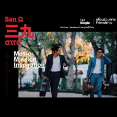 เพื่อนร่วมทาง - SanQ Band