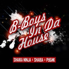 Shaika Ninja X SHAIBA X РУБИК - Bboys In Da House (Full Version)