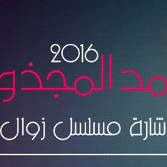 شارة مسلسل زوال -  محمد المجذوب