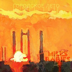 MILES BABIES - Городское Лето - 2016 (Digital Single)