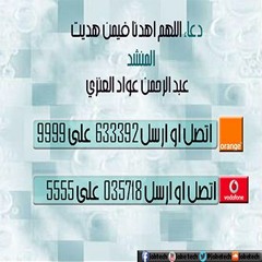 دعاء اللهم اهدنا فيمن هديت - المنشد عبد الرحمن عواد العنزي