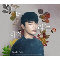 너 라는 계절 (Season Of The Heart) - 서인국 (Seo In Guk) Cover