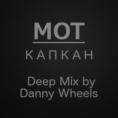 Мот - Капкан (Deep Mix By Danny Wheels)