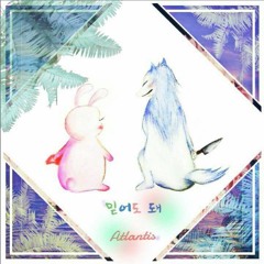 믿어도 돼 - 아틀란티스