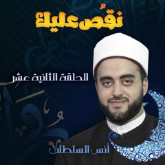 نقصُّ عليك | (12) قصة العلمانية - أنس السلطان