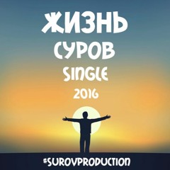 Суров - Жизнь