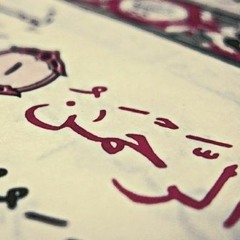 سورة الرحمن للشيخ حجاج الهنداوى .MP3