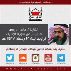 القارئ خالد آل ريس | ما تيسر من سورة الإسراء | من تراويح ليلة 12 رمضان 1437 هـ