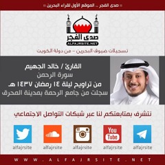 القارئ خالد الجهيم | سورة الرحمن | من تراويح ليلة 14 رمضان 1437 هـ بمملكة البحرين
