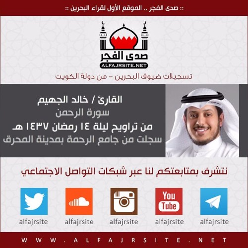 القارئ خالد الجهيم | سورة الرحمن | من تراويح ليلة 14 رمضان 1437 هـ بمملكة البحرين