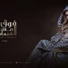 تتر مسلسل فوق مستوي الشبهات - محمد رشاد
