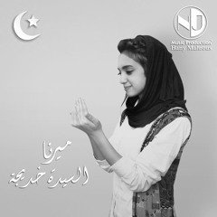 Mirna - El Sayda Khadeja l ميرنا - السيدة خديجة