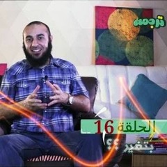 بتغير ؟ - برنامج ترجمة 16 - د محمد الغليظ