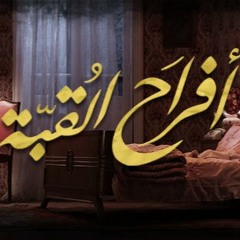 تتر نهاية افراح القبة -   - Afrah AlQoba 2016  أفراح القبة    Hesham Nazih