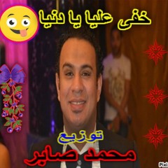 محمود الليثى خفى عليا يادنيا توزيع النسر محمد صابر