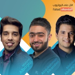 نشيدة شوقي | عبدالعزيز عبدالغني .. عبدالرحمن الكندري .. مشاري البغلي