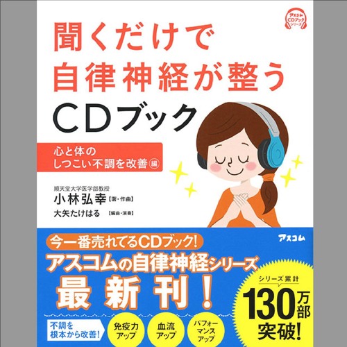 Stream Ascom Listen To 聞くだけで自律神経が整うcdブック 心と体のしつこい不調を改善 編 Playlist Online For Free On Soundcloud
