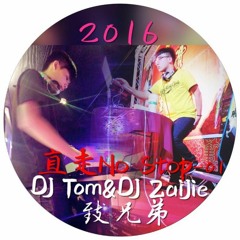 2016 - #致兄弟#直走NO STOP NO.1(DJ子傑&DJ姆雄)