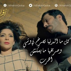 لا انتمي الا للحياه. Afrah AlQoba 2016  أفراح القبة    Hesham Nazih