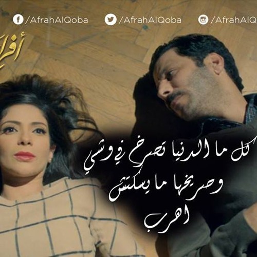لا انتمي الا للحياه. Afrah AlQoba 2016  أفراح القبة    Hesham Nazih