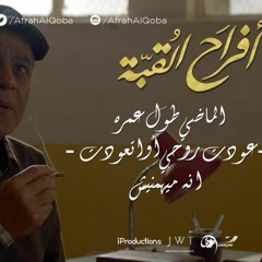 البيت القديم.  Afrah AlQoba 2016  أفراح القبة    Hesham Nazih
