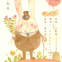 《兔子先生》 Mr. Rabbit cover by Tiêu Ức Tình (萧忆情)