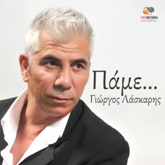 Γιώργος Λάσκαρης - Πάμε