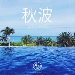 秋波電台 qiūbō Radio #2 (tumblr/instagram/Facebook in Description於簡介中,plz check it :)
