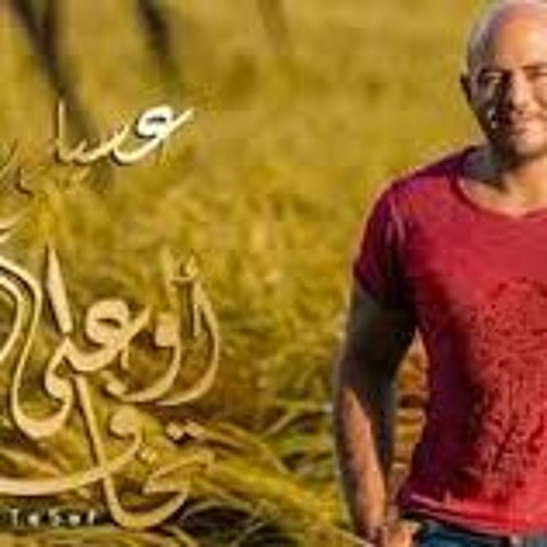 Mahmoud El Esseily - Ew3a Te5af محمود العسيلي اوعي تخاف