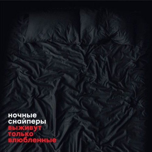 Listen To Ночные Снайперы - Наотмашь (2016) By Night Snipers In 1.