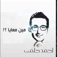 أحمد حلمي - مين معايا -راديو