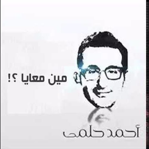أحمد حلمي - مين معايا -راديو