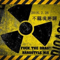 2016.2.26  不羈魂邂闢(FUCK THE DRAG!! HARDSTYLE Mix)