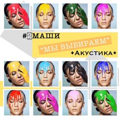 #2Маши - Мы Выбираем (акустика)