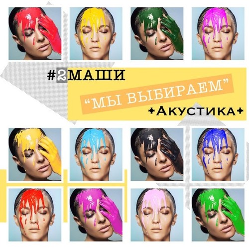 #2Маши - Мы Выбираем (акустика)