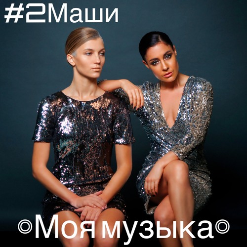#2Маши "Моя Музыка"