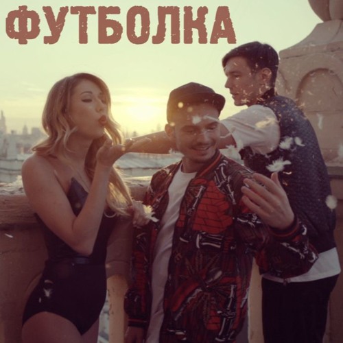 СКАЧАТЬ 5СТА ФЕМИЛИ ФУТБОЛКА СКАЧАТЬ БЕСПЛАТНО СКАЧАТЬ 5СТА ФЕМИЛИ ФУТБОЛКА СКАЧАТЬ БЕСПЛАТНО