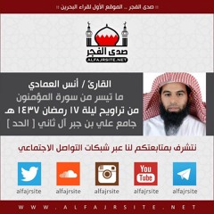 القارئ أنس العمادي | ما تيسر من سورة المؤمنون | من تراويح ليلة 17 رمضان 1437 هـ