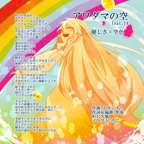 アワダマの空 Short Ver ｃ８８ ボカロコンピｃｄ 色彩ｅｍｏｔｉｏｎ 収録曲 By 隼兎