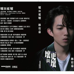 20160621 雲妮鐘情介紹林宥嘉首支廣東歌曲"壞與更壞"