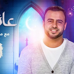 13 - ارجع إلى ربك - مصطفى حسني -عائد الى الله